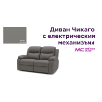 Диван двойка Чикаго електрически механизъм - Mozart 90