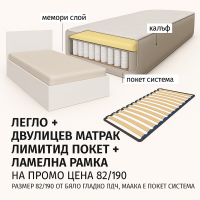 Промо Пакет Легло с Двулицев матрак и Ламелна рамка 82/190 Лимитид покет