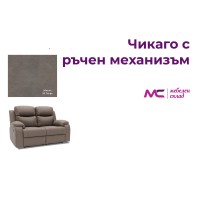 Диван Чикаго двойка с ръчен механизъм - Mozart 93