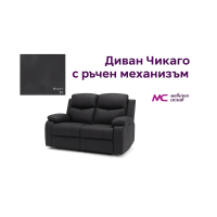 Диван Чикаго двойка с ръчен механизъм - Mozart 91
