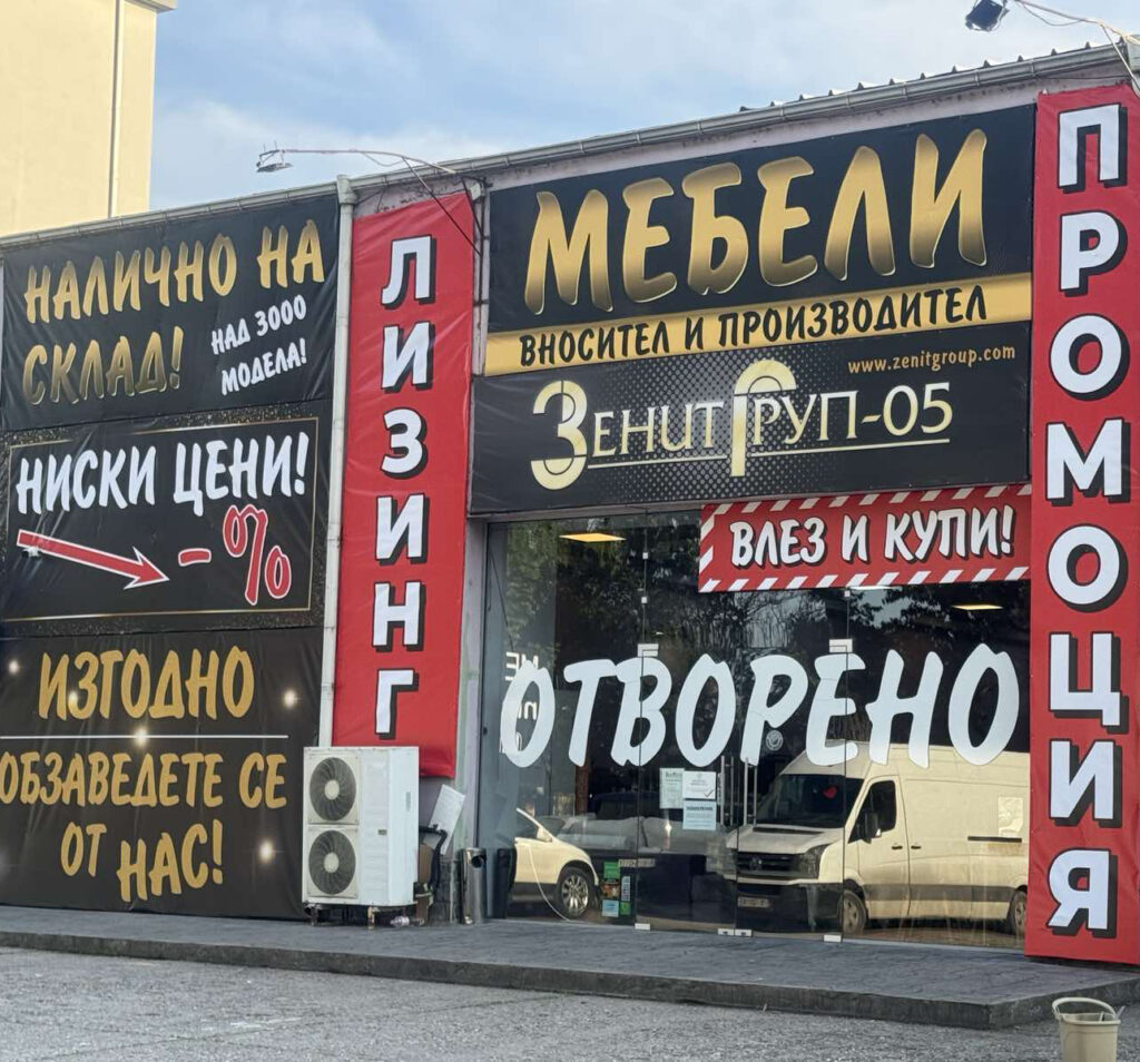 мебелен склад 6 ти Септември 258