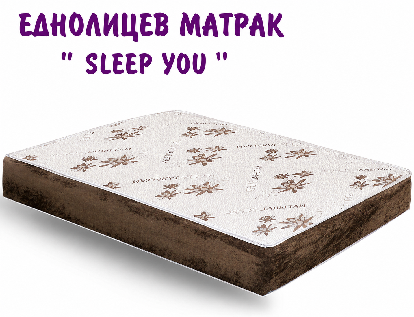 Еднолицев матрак sleep you